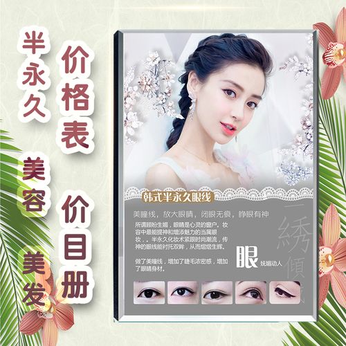 美容院半永久紋繡價(jià)格表價(jià)目?jī)?cè)高檔定制養(yǎng)生館皮膚管理項(xiàng)目美發(fā)店