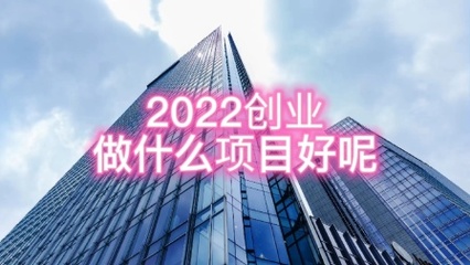 2022創(chuàng)業(yè)項目;美容院加盟怎么做?沒經(jīng)驗創(chuàng)業(yè);OEM工廠